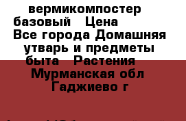 вермикомпостер   базовый › Цена ­ 2 625 - Все города Домашняя утварь и предметы быта » Растения   . Мурманская обл.,Гаджиево г.